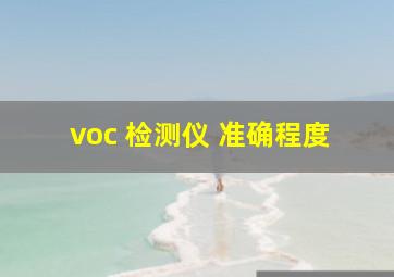 voc 检测仪 准确程度